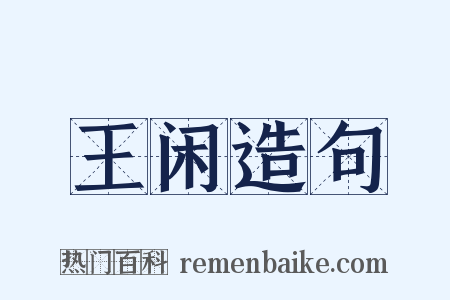 王闲造句是什么意思的图片